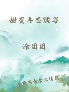 甜蜜再恋续写